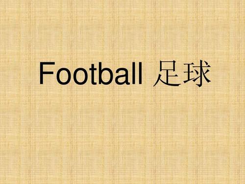 足球的英语单词怎么写 好看的足球用英语怎么说写