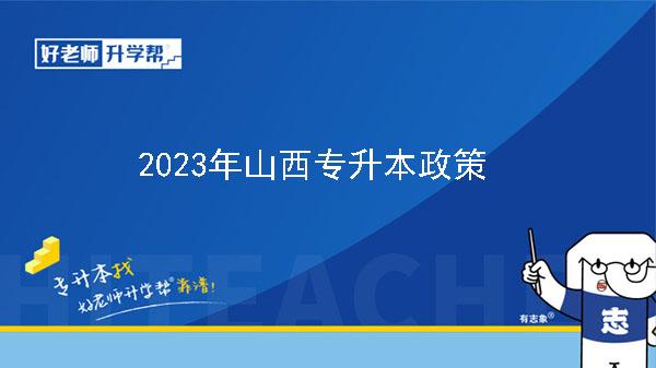 2023年山西专升本考试网上报名时间公布 山西省专升本院校