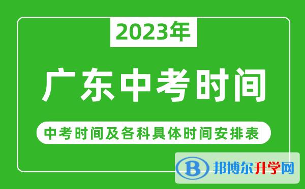 2023年广东广州中考时间安排 广州中考与广东中考谁难