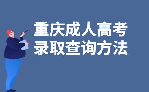 重庆成人高考分数线2022出炉 上海成人高考