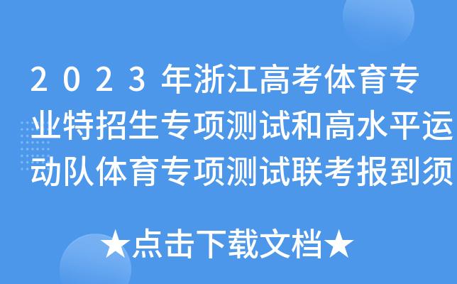 2023浙江普通高校体育特招生和高水平运动队联考考场规则