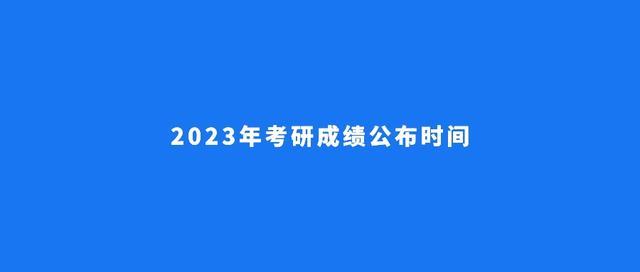 青海2023年考研初试成绩查询时间及官网入口 研究生考试初试成绩查询