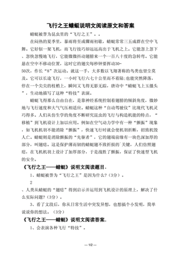 非凡的蜻蜓 初中语文说明文阅读题及答案 飞行之王蜻蜓阅读短文答案