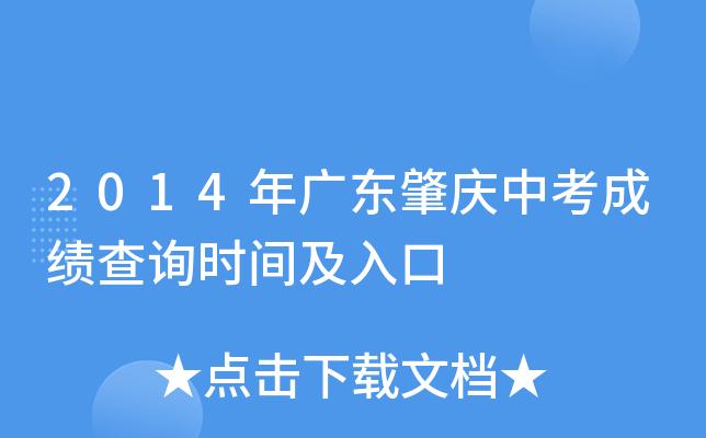 2017年广东肇庆中考成绩发布时间公布 肇庆市中考成绩查询入口
