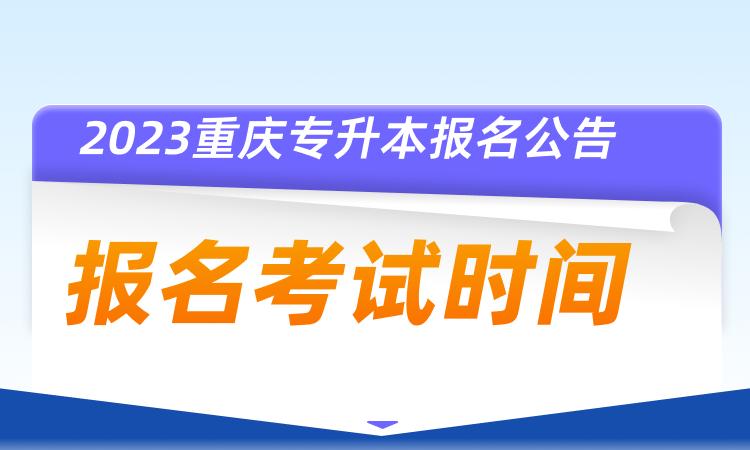 2023年重庆专升本统考招生政策发布 统招专升本可以自己报名吗