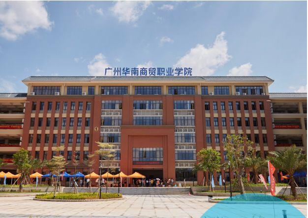 广州科学技术职业学院好不好呢 广州华南商贸职业学院