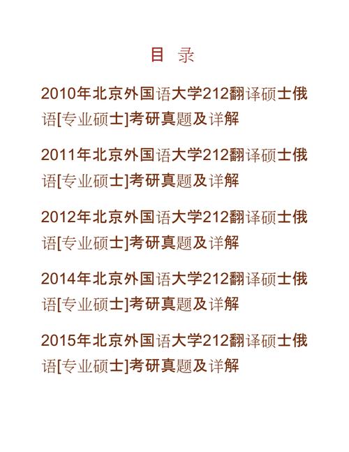 2021年北京外国语大学翻译硕士考研参考书目/考研真题