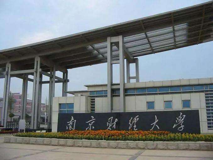 江苏高校篇---南京财经大学 江苏省南京有哪些大学