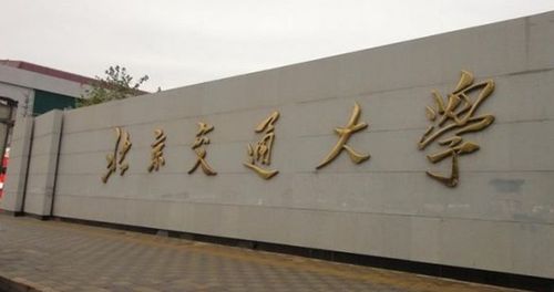 北京交通大学与西南交通大学，同为211交通高校，谁的实力更强? 北京交通大学官网