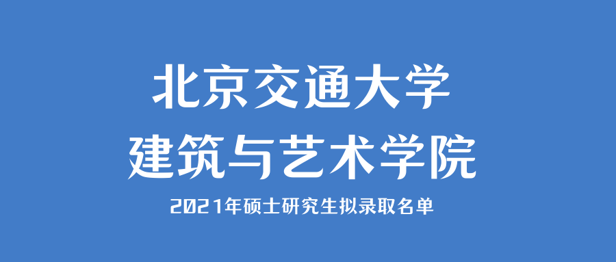 在读学长分享2021北京交通大学土木工程考研干货备考经验建议 北京交通大学软件工程