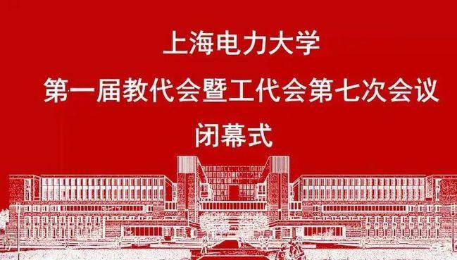 上海电力大学第一届教代会暨工代会第七次会议闭幕 教代会开幕式致辞