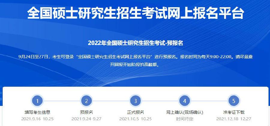 中国研究生招生信息网(研招网)2020年考研预报名入口官网