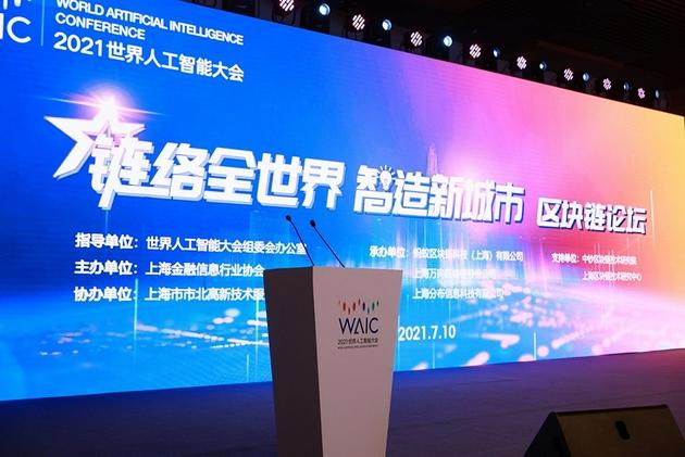 2021世界人工智能大会“链络全世界 智造新城市”区块链论坛举行 2021年第六届全球区块链大会