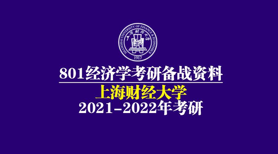 2022年必看：上海财经大学城市经济与管理考研经验分享及备考指南 上海财经大学研究生
