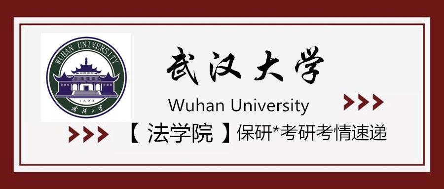 我选择保研武大，中国最顶尖的国际法学科 武汉大学的国际法专业