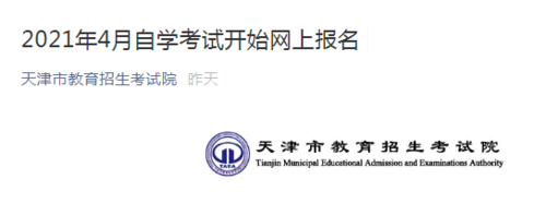 天津自考2020年10月考期面向社会网络助学报名即将截止 天津自考报名