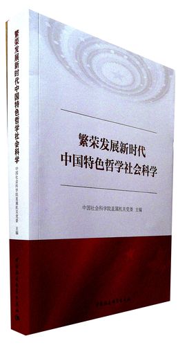新阶段、新理念、新格局 中国特色哲学社会科学建设论坛举行 中国哲学社会科学