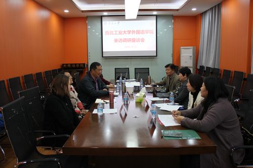 西北工业大学外国语学院来访调研座谈 西北工业大学台湾交流