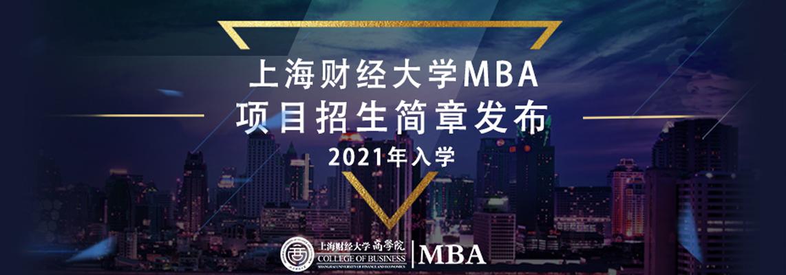 【重要通知】上海财经大学2020年入学MBA复试分数线公告 上海大学mpacc招生简章
