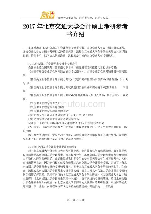 2023年北京交通大学会计硕士专业考研备考指导