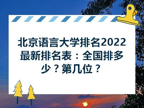 报录比!北京语言大学2022考研拟招生人数 北京语言大学考研难吗