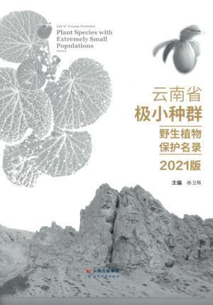 《中国生物物种名录》2022版发布 云南是新物种发现的热点地区 云南山区植物物种丰富的原因