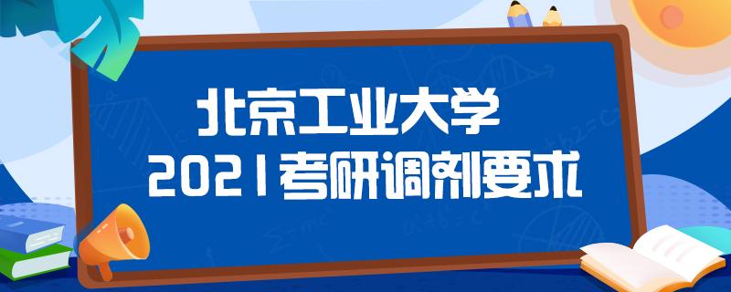 5月26日开启:北京工业大学社会工作(非全日制)补充调剂 中国政法大学社会工作硕士