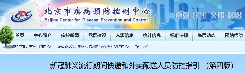 北京发布新版《外卖人员新冠疫情防控指引》对外卖人员划片分区域管理 疫情防控期间禁止外卖人员进入通知