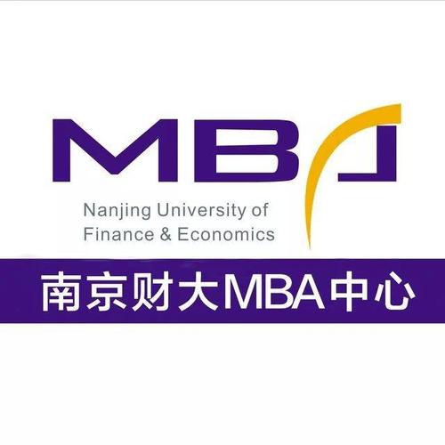 南京MBA复试调剂指南 南京MBA调剂学校 南京财经大学mba教育中心