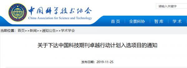 上海交通大学三期刊入选2021中国科技期刊卓越行动计划 中国科技卓越期刊2020