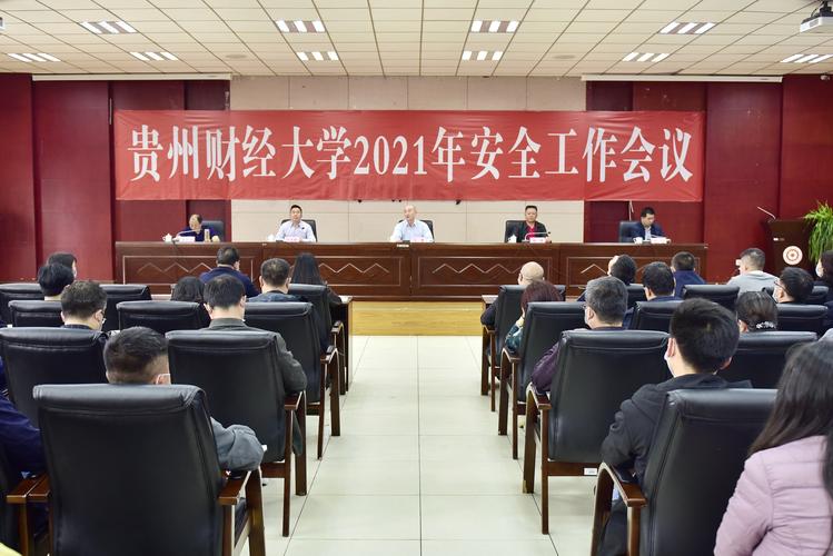 贵州财经大学召开2020年秋季学期研究生安全工作会议 广西师范大学研究生院