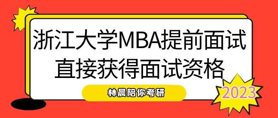 2022年MBA/MEM/EMBA/MPA复试高分指南 林晨陪你考研 考研为什么要复试刷人