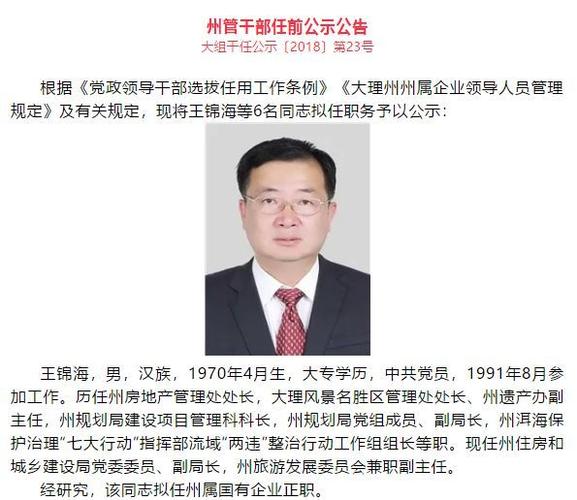 云南17名省管干部任前公示公告 云南今年省管干部公示
