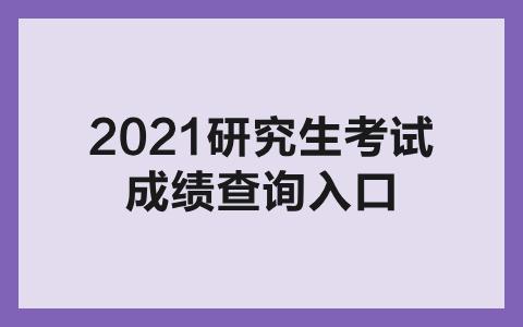 速看!多所在京高校公布2021年硕士初试成绩 2021高校对江苏选科要求