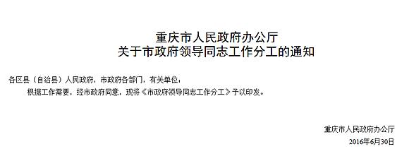 半年多次调整，他升任重庆副市长 重庆领导任免通知