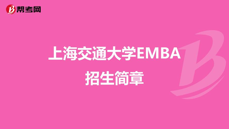 上海交通大学2022年高级管理人员工商管理硕士(EMBA)招生简章 上海交通大学mba招生简章