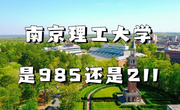 南京工业大学是211吗?是双一流大学吗?学长告诉你 南京理工是双一流大学吗