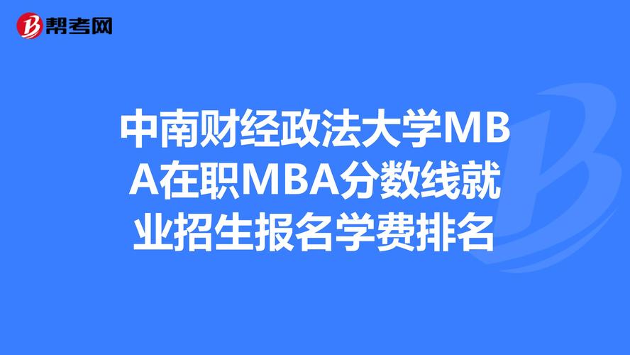 2022中南财经政法大学工商管理学院MBA 复试 中南财经政法大学工商管理学院官网