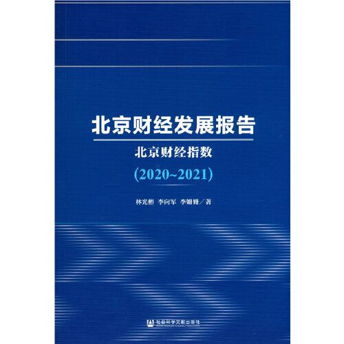 《北京财经研究报告(2020-2021):北京财经指数》发布会在财经大学举行 中央财经大学统计与数学学院