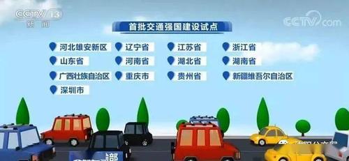 厉害了!贵州成为首批交通强国建设试点 交通强国21家试点单位