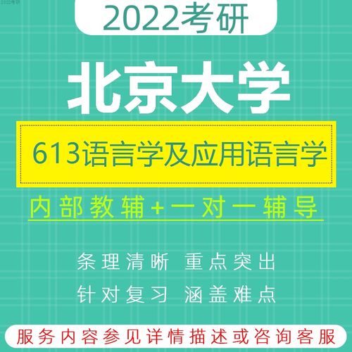 2021北京大学中文系语言学及应用语言学考研必看经验指导 北大汉语言文学考研