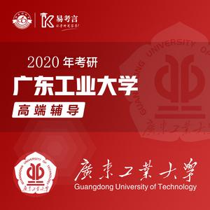 广东工业大学2020年硕士招生采用网络复试 广东工业大学考研官网
