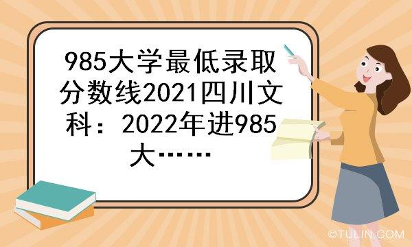 985高校文科报考指南(2022年四川省高考)