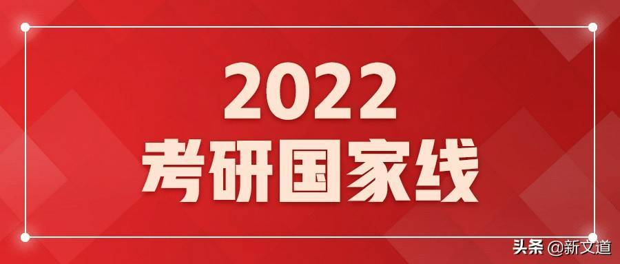 2022年考研国家线正式发布，超过300万考生将落榜 2022保研名额突增