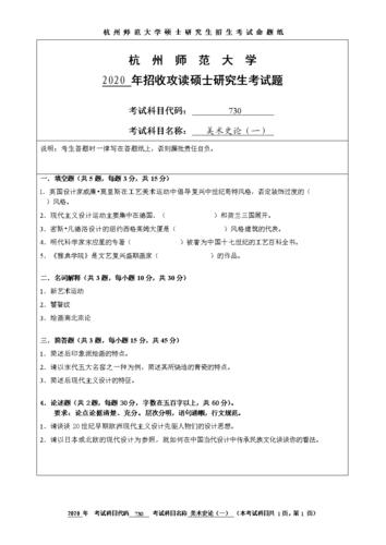 杭州师范大学730美术史论(一)真题分析 杭州师范大学是几本