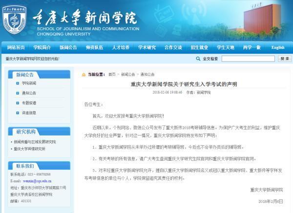重庆大学新闻学院声明:从未办过考研辅导班，今后也不会办 重庆大学考研分数线