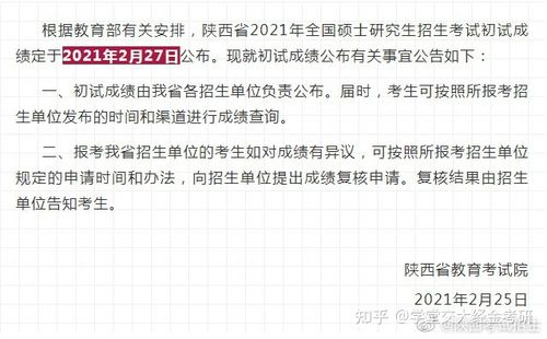 陕西省2021年全国硕士研究生招生考试初试成绩2月27日公布 陕西省研究生考试公告