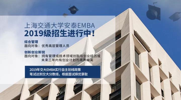 招生院校信息之二:上海交大安泰EMBA项目2021年招生简章已出 上海复旦大学emba招生简章