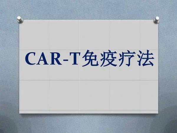 中国CAR-T治疗癌症首案:争议CAR-T药品、疗法属性 CAR-T治疗癌症的应用前景