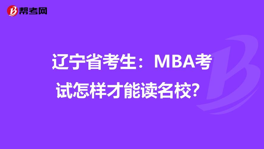 辽宁省开设MBA专业院校介绍 辽宁省所有大学名单